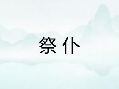 祭仆
