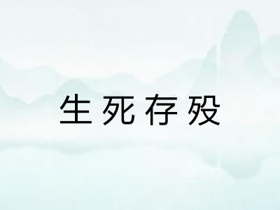生死存殁 生死存殁