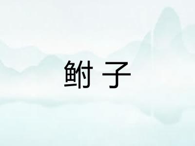 鲋子