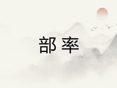 部率
