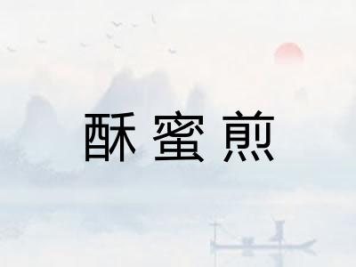 酥蜜煎