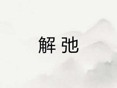 解弛 解弛