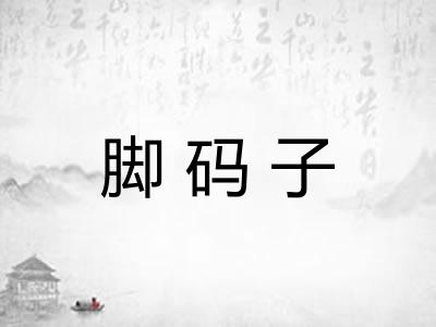 脚码子