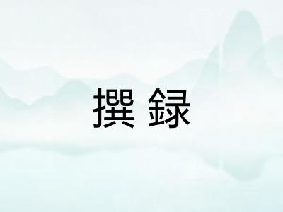 撰録