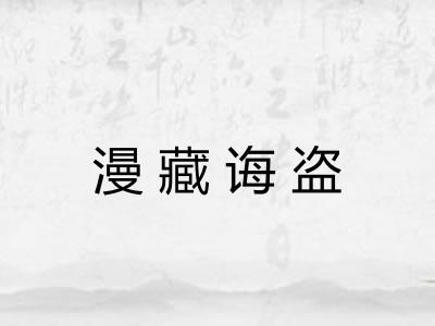 漫藏诲盗