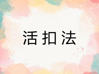 活扣法