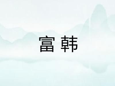 富韩