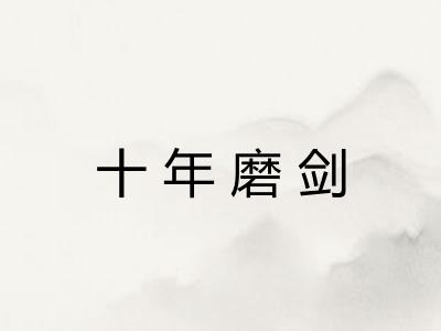 十年磨剑
