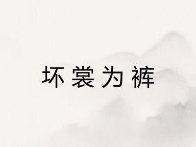 坏裳为裤