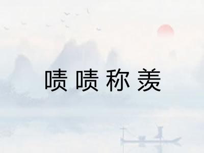 啧啧称羡