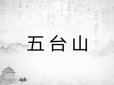 五台山 五台山