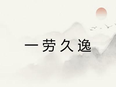 一劳久逸