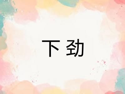 下劲
