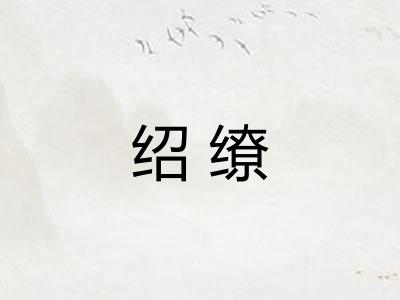 绍缭