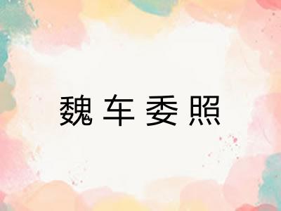 魏车委照