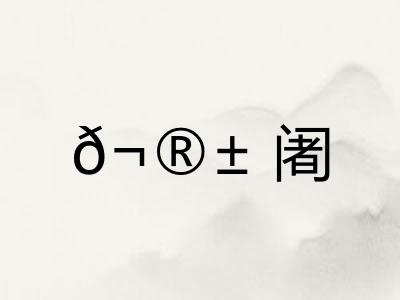 𬮱阇