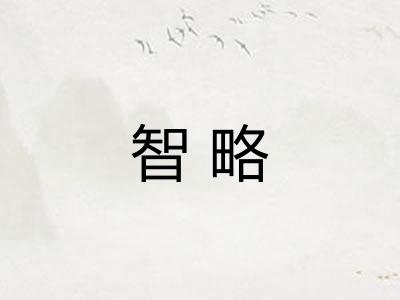 智略