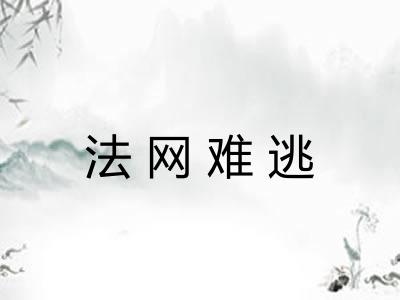 法网难逃