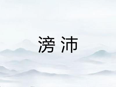 滂沛 滂沛