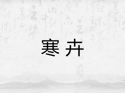 寒卉