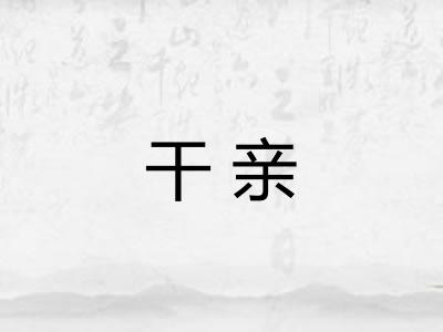 干亲