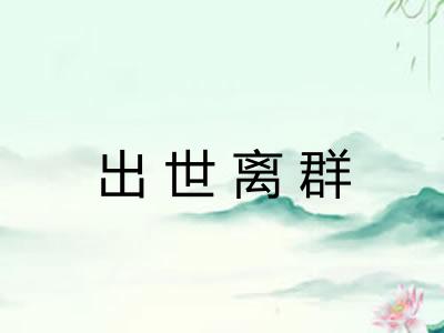 出世离群 出世离群