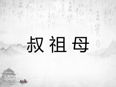 叔祖母