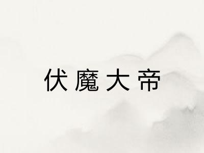伏魔大帝 伏魔大帝
