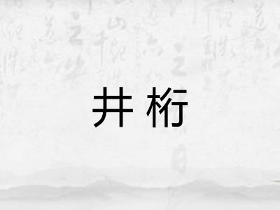 井桁