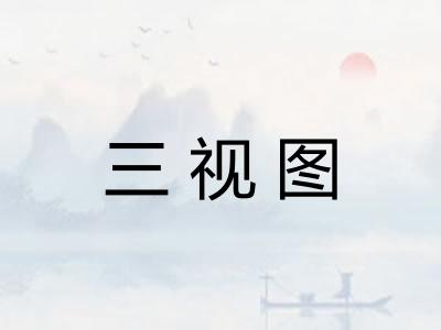 三视图