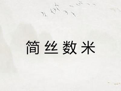 简丝数米