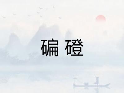 碥磴