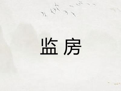 监房
