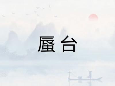 蜃台