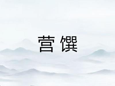 营馔