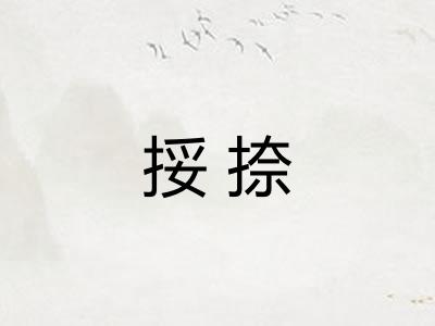 挼捺