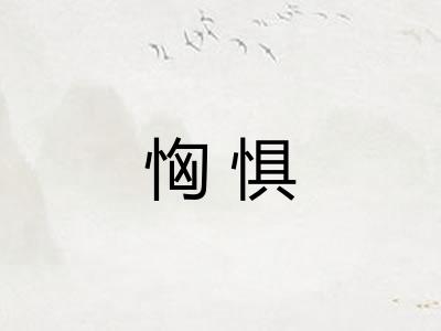 恟惧