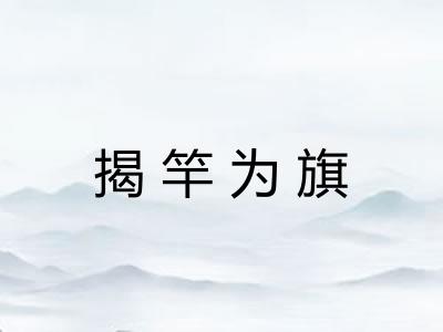 揭竿为旗 揭竿为旗