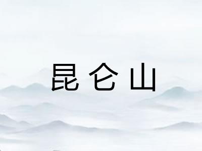 昆仑山