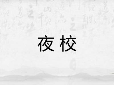 夜校