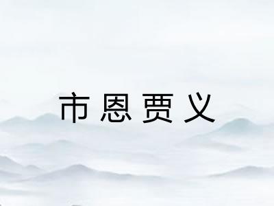 市恩贾义 市恩贾义