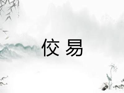 佼易