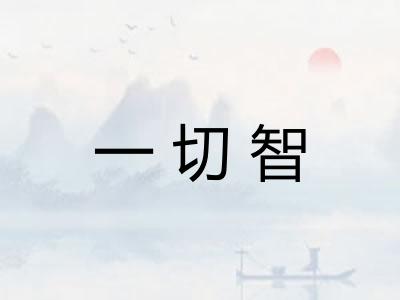 一切智