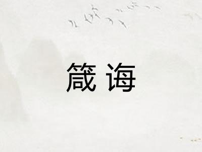箴诲