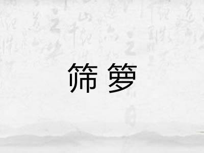筛箩