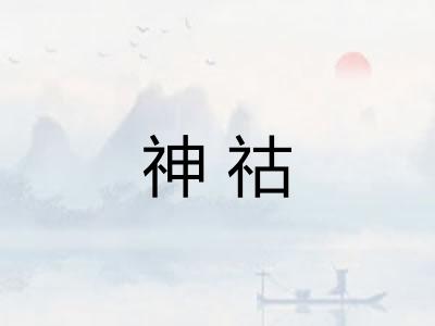 神祜