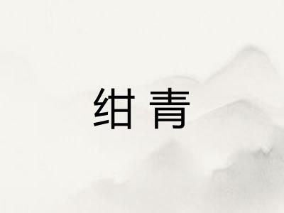 绀青