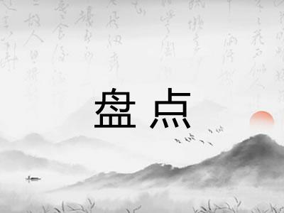 盘点 盘点