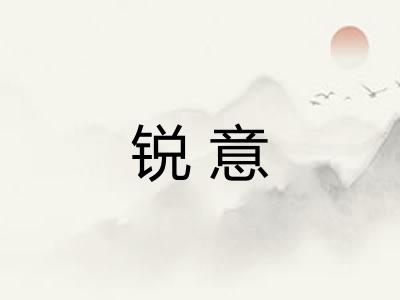 锐意