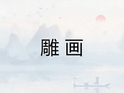 雕画